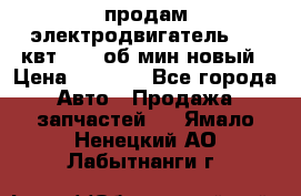 продам электродвигатель 5.5 квт 1440 об/мин новый › Цена ­ 6 000 - Все города Авто » Продажа запчастей   . Ямало-Ненецкий АО,Лабытнанги г.